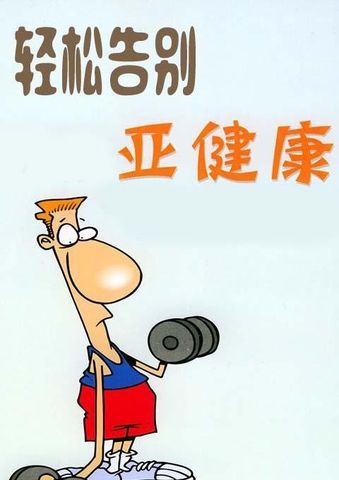 调整亚健康从什么时候开始_亚健康值偏低是什么原因_亚健康下降